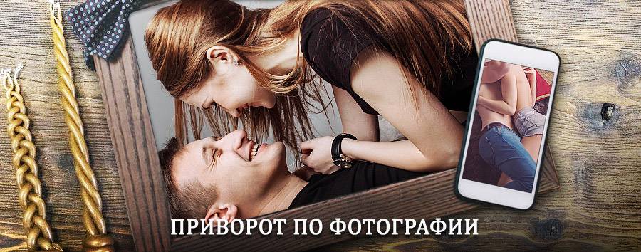 Сильный приворот по фотографии | Абинск