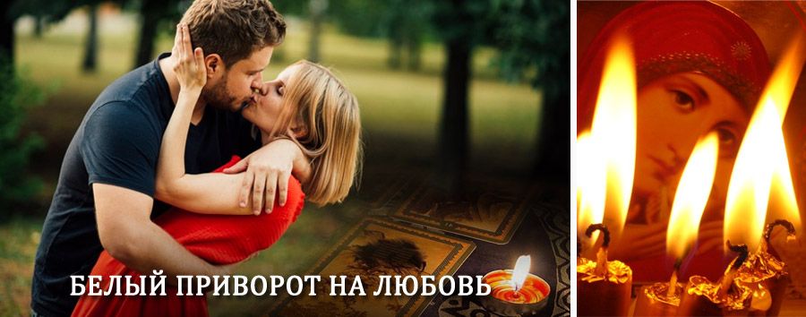 Приворот в домашних условиях на мужчину в Абинске