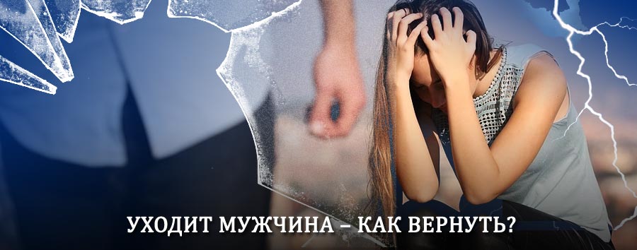 Как вернуть мужа в семью – действенный способ от гадалки в Абинске