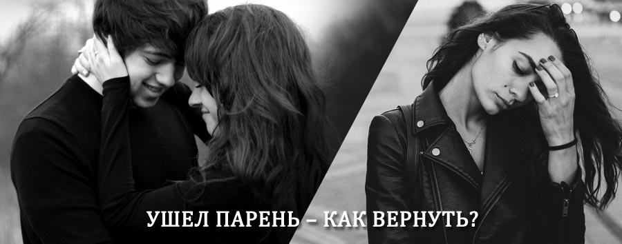 Как вернуть парня после расставания – действенный приворот от гадалки в Абинске